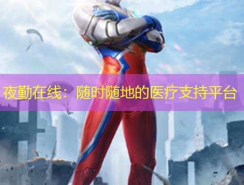 夜勤在线：随时随地的医疗支持平台
