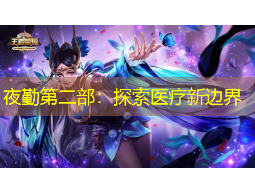 夜勤第二部：探索医疗新边界