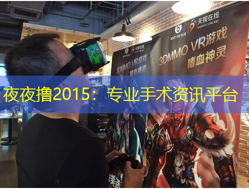 夜夜撸2015：专业手术资讯平台