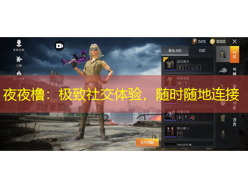 夜夜橹：极致社交体验，随时随地连接