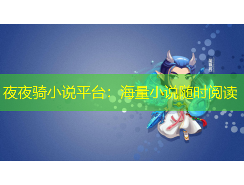 夜夜骑小说平台：海量小说随时阅读