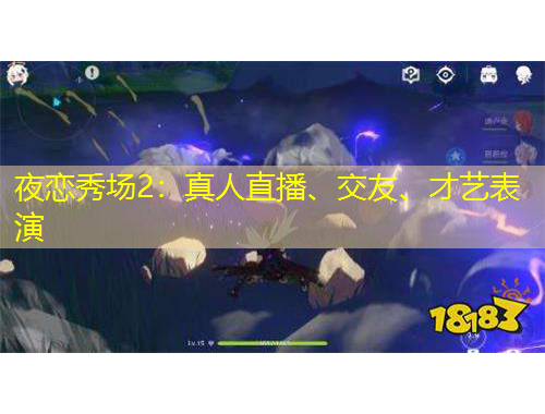 夜恋秀场2：真人直播、交友、才艺表演