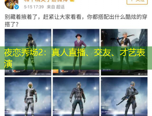 夜恋秀场2：真人直播、交友、才艺表演