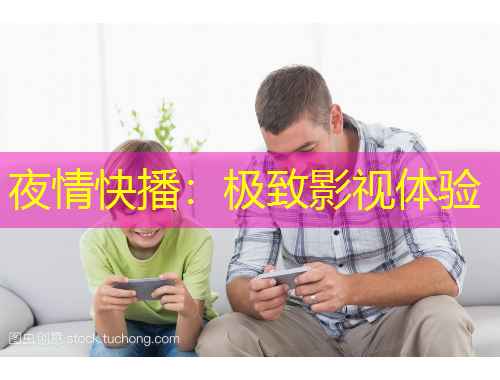 夜情快播:极致影视体验