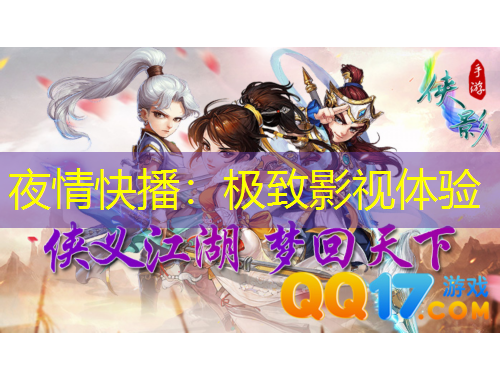 夜情快播：极致影视体验