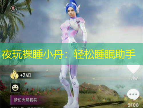 夜玩裸睡小丹：轻松睡眠助手
