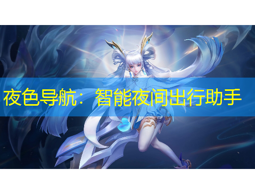 夜色导航：智能夜间出行助手