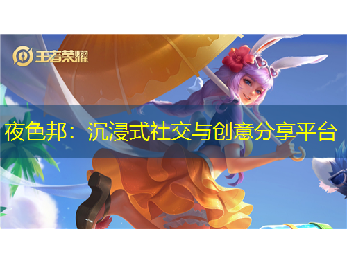 夜色邦：沉浸式社交与创意分享平台