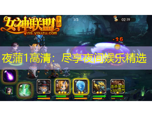 夜蒲1高清：尽享夜间娱乐精选