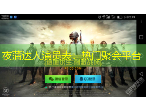 夜蒲达人演员表：热门聚会平台
