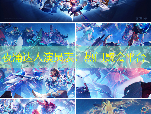 夜蒲达人演员表：热门聚会平台