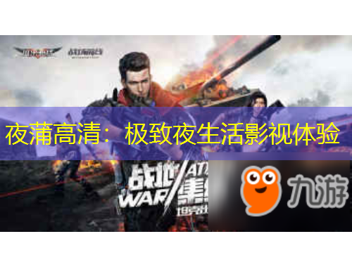 夜蒲高清:极致夜生活影视体验