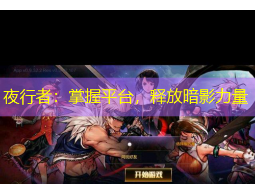 夜行者：掌握平台，释放暗影力量
