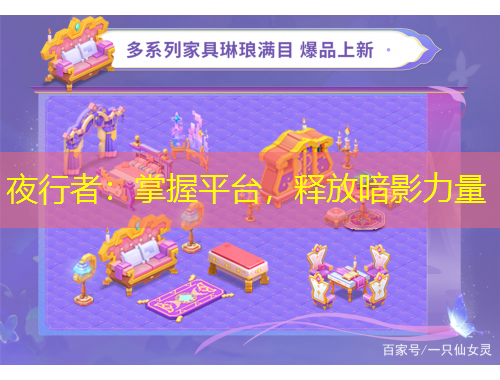 夜行者：掌握平台，释放暗影力量