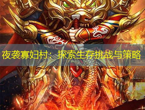 夜袭寡妇村：探索生存挑战与策略