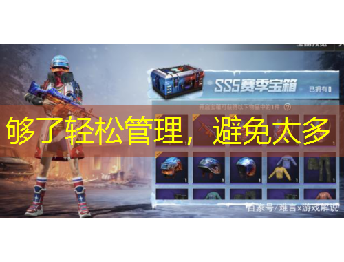 够了轻松管理，避免太多
