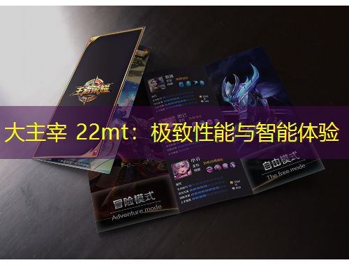 大主宰 22mt：极致性能与智能体验