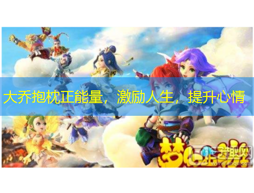 大乔抱枕正能量，激励人生，提升心情