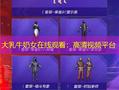 大乳牛奶女在线观看：高清视频平台