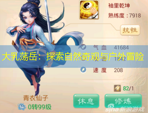 大乳荡岳：探索自然奇观与户外冒险