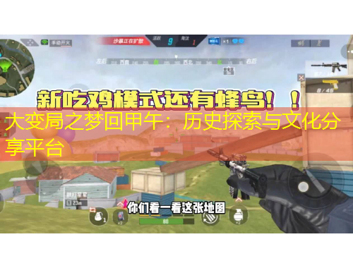 大变局之梦回甲午：历史探索与文化分享平台