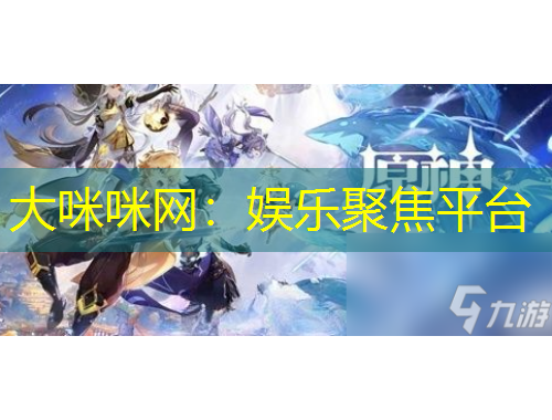 大咪咪网：娱乐聚焦平台