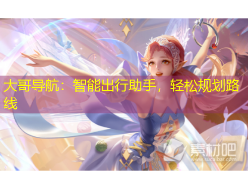 大哥导航：智能出行助手，轻松规划路线