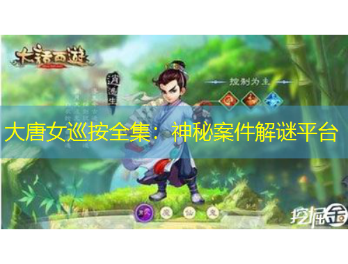 大唐女巡按全集：神秘案件解谜平台