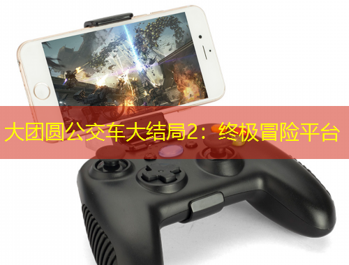 大团圆公交车大结局2：终极冒险平台