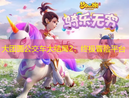 大团圆公交车大结局2：终极冒险平台