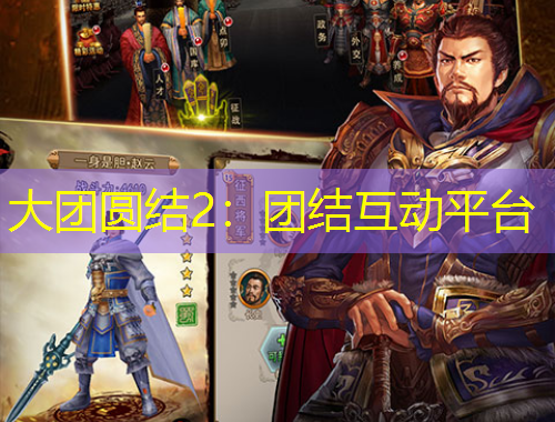 大团圆结2：团结互动平台