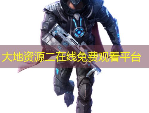 大地资源二在线免费观看平台