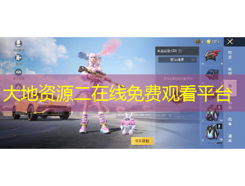 大地资源二在线免费观看平台
