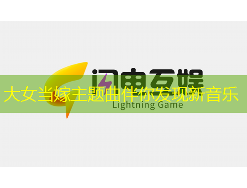大女当嫁主题曲伴你发现新音乐