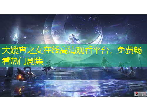 大嫂查之女在线高清观看平台，免费畅看热门剧集