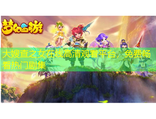 大嫂查之女在线高清观看平台，免费畅看热门剧集