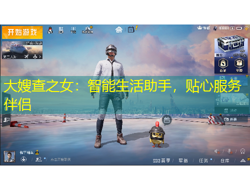 大嫂查之女：智能生活助手，贴心服务伴侣