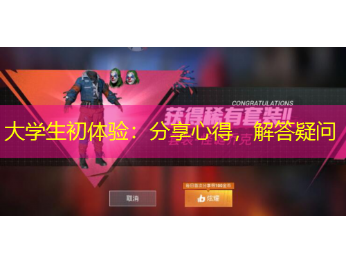 大学生初体验：分享心得，解答疑问