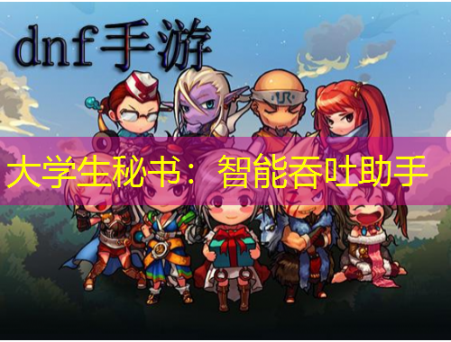 大学生秘书：智能吞吐助手