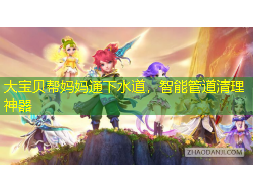 大宝贝帮妈妈通下水道，智能管道清理神器
