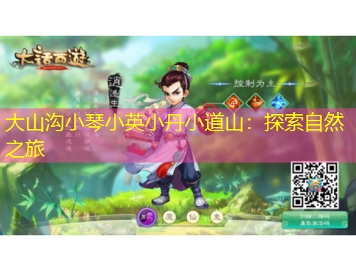 大山沟小琴小英小丹小道山：探索自然之旅