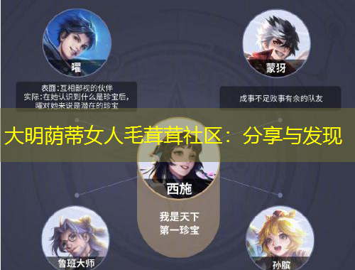 大明荫蒂女人毛茸茸社区：分享与发现