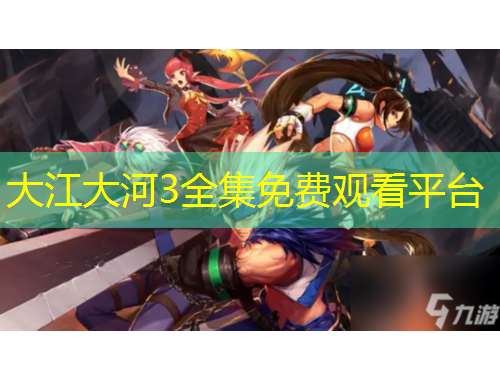 大江大河3全集免费观看平台