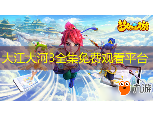 大江大河3全集免费观看平台