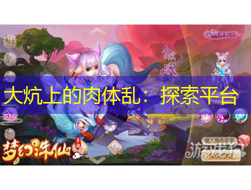 大炕上的肉体乱：探索平台