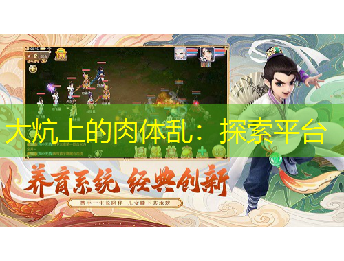 大炕上的肉体乱：探索平台