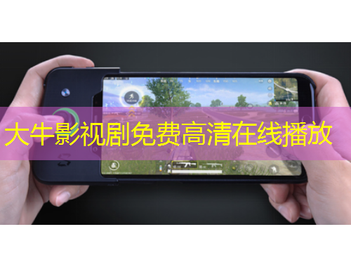 大牛影视剧免费高清在线播放