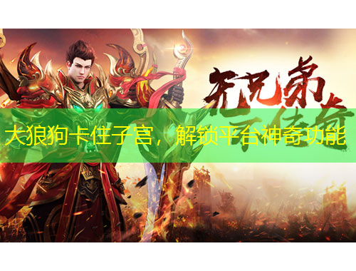 大狼狗卡住子宫，解锁平台神奇功能