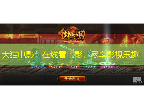 大猫电影：在线看电影，尽享影视乐趣