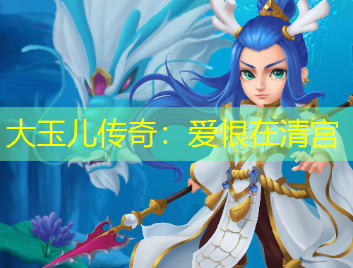 大玉儿传奇：爱恨在清宫